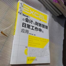 Excel在会计与财务管理日常工作中的应用 未阅 AE5649-43