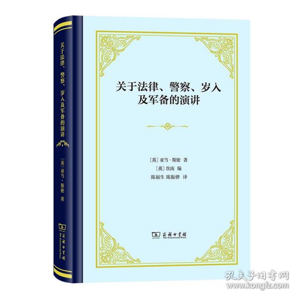 关于法律、警察、岁入及军备的演讲(精装)