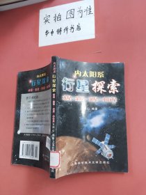 內(nèi)太陽系行星探索：水星·金星·火星·小行星