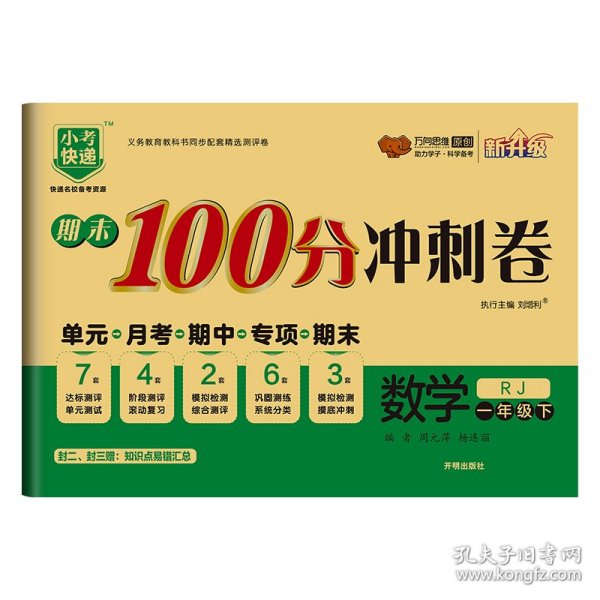 期末100分冲刺卷：数学（一年级下RJ新升级）