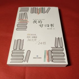 我的廿四书