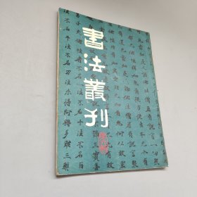 书法丛刊第六辑