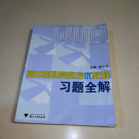 高中物理竞赛培优教程习题全解