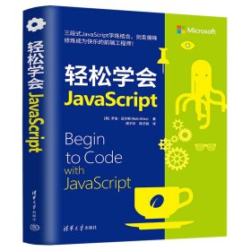 【正版新书】轻松学会JavaScript