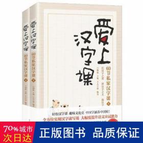 爱上汉字课：60节私家汉字课（上下册 随书附赠“魔法汉字卡” 轻松掌握汉字学习窍门，趣品中华五千年文化精髓，高效应对语文学习与考试）