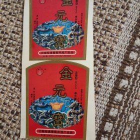 昭通金元宝酒标