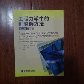 工程力学中的近似解方法（第2版）（翻译版）