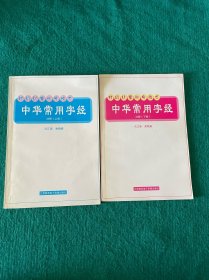 中華常用字經(jīng)（注釋·上下冊）