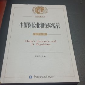 中国保险业和保险监管（英汉对照）