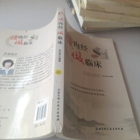 读内经 做临床