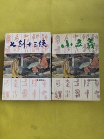 七剑十三侠+小五义 2本合售