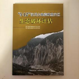 “5·12”汶川大地震极重灾区生态破坏评估
