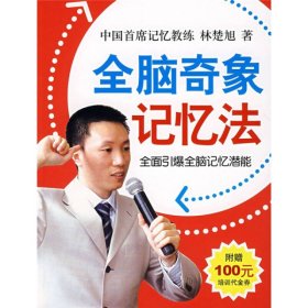 全腦奇象記憶法林楚旭9787544237949南海出版社