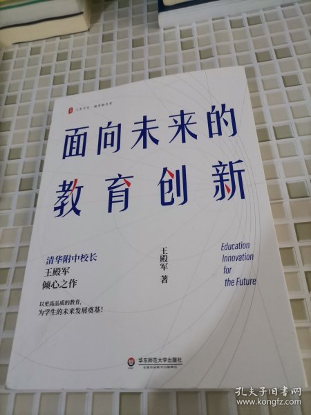 大夏书系·面向未来的教育创新（清华附中校长王殿军倾心之作，教育新思考）