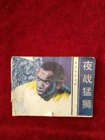 连环画： 夜战猛狮 自然旧 看好图片下单 书品如图