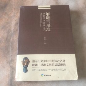 解谜三星堆 开启中华文明之门