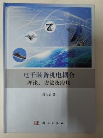 电子装备机电耦合理论、方法及应用