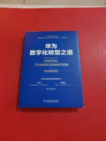 华为数字化转型之道 有防伪