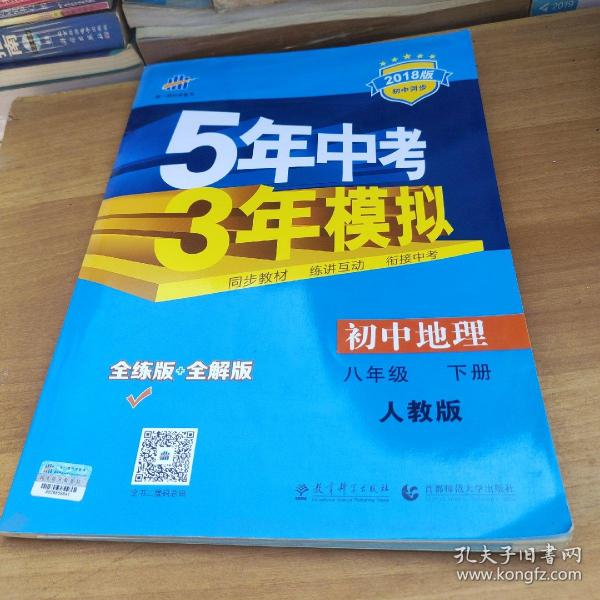 曲一线科学备考·5年中考3年模拟：初中地理（八年级下册 RJ 全练版 初中同步课堂必备）