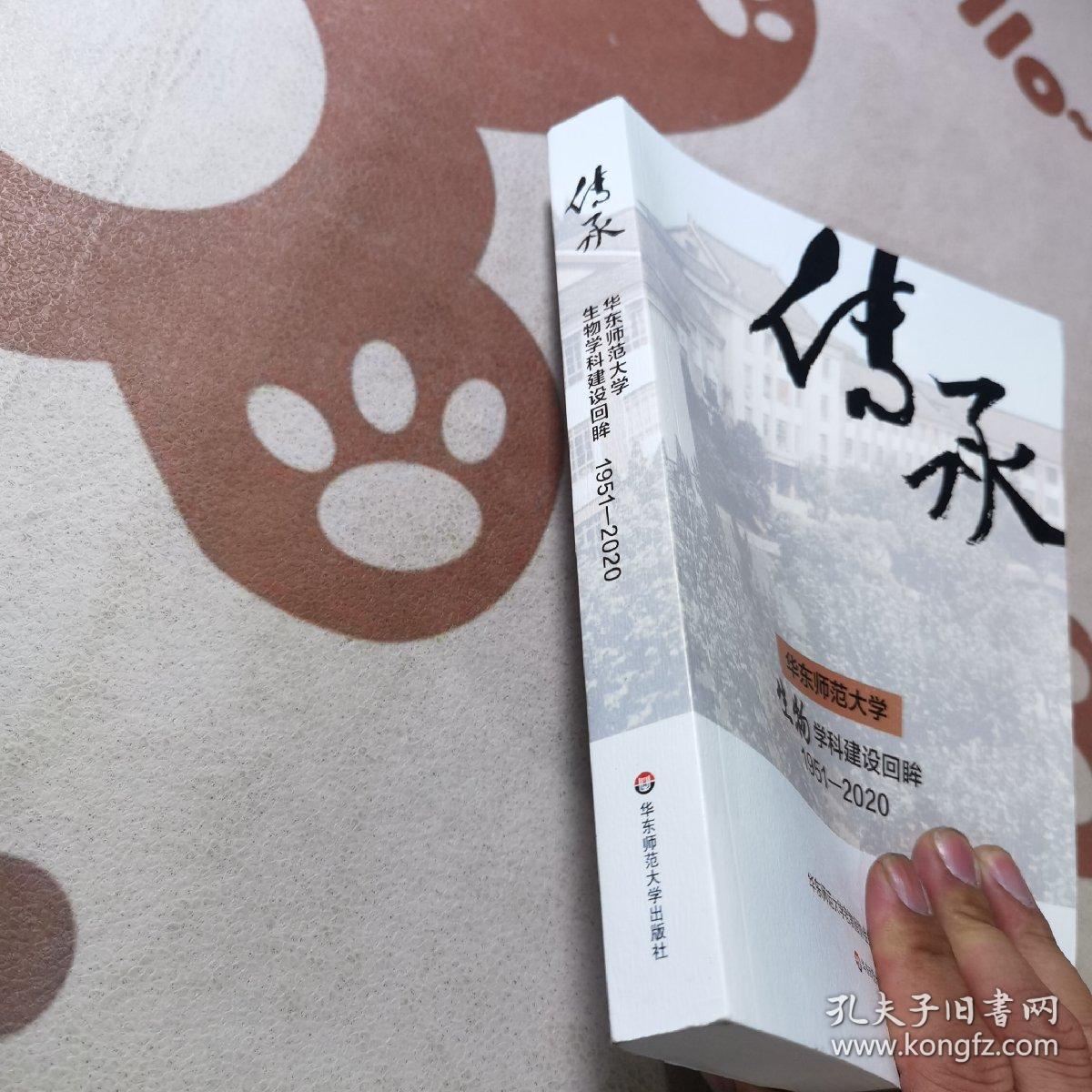 传承一华东师范生物学科建设回眸1951-2020