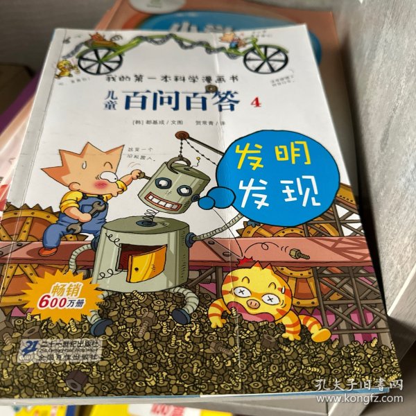 我的第一本科学漫画书·儿童百问百答4：发明发现