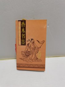 中国古代八仙香木书签