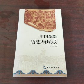 中国新疆：历史与现状