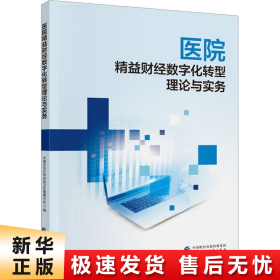 医院精益财经数字化转型理论与实务