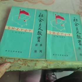 社会主义教育系列讲座（二本）