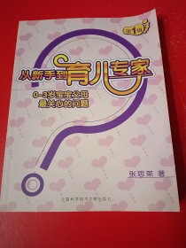 从新手到育儿专家：0-3岁宝宝父母最关心的问题（第1辑）