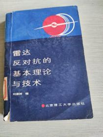 雷達(dá)反對抗的基本理論與技術(shù)