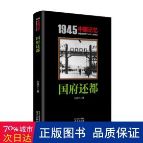 1945中国记忆：国府还都