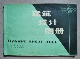 建筑设计图册
