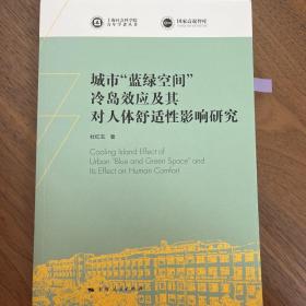 城市“蓝绿空间”冷岛效应及其对人体舒适性影响研究(上海社会科学院青年学者丛书)