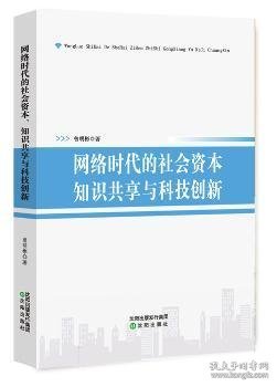 网络时代的社会资本知识共享与科技创新