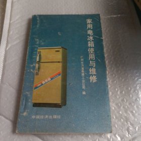 家用电冰箱使用与维修