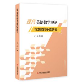 现代英语教学理论与发展的多维研究