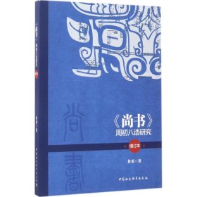 《尚书》周初八诰研究（增订本）