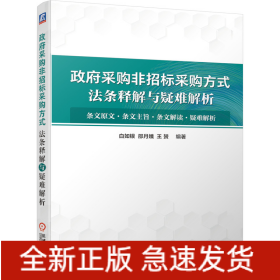 政府采购非招标采购方式法条释解与疑难解析