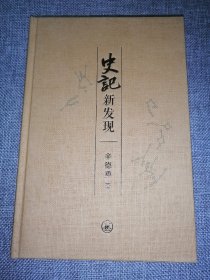 《史记》新发现（签名钤印毛边本）