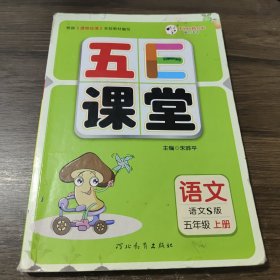 五E课堂 语文s版 五年级上册