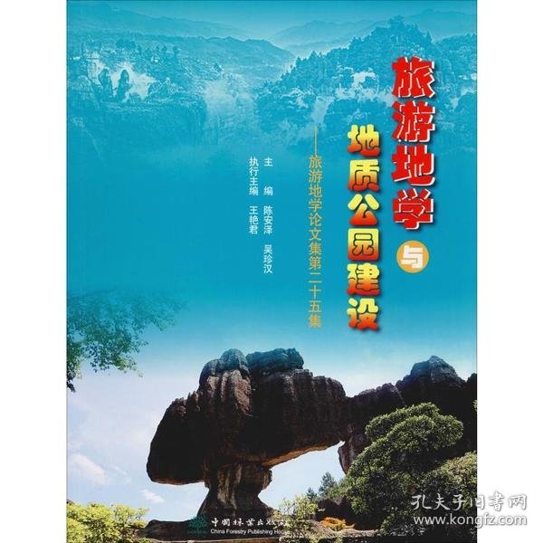 旅游地学与地质公园建设--旅游地学论文集第二十五集