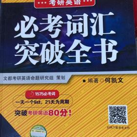 文都教育 何凯文 2020考研英语必考词汇突破全书