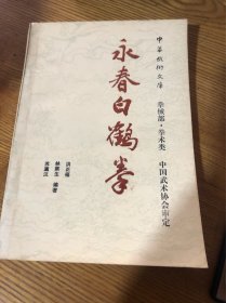 永春白鹤拳