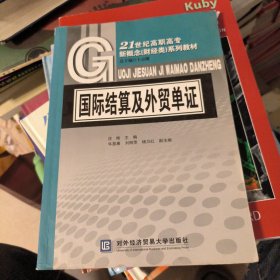 国际结算及外贸单证/21世纪高职高专新概念（财经类）系列教材