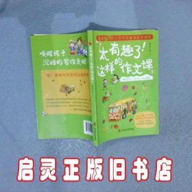 太有趣了！这样的作文课 1 董宏猷,李涛 上海社会科学院出版社