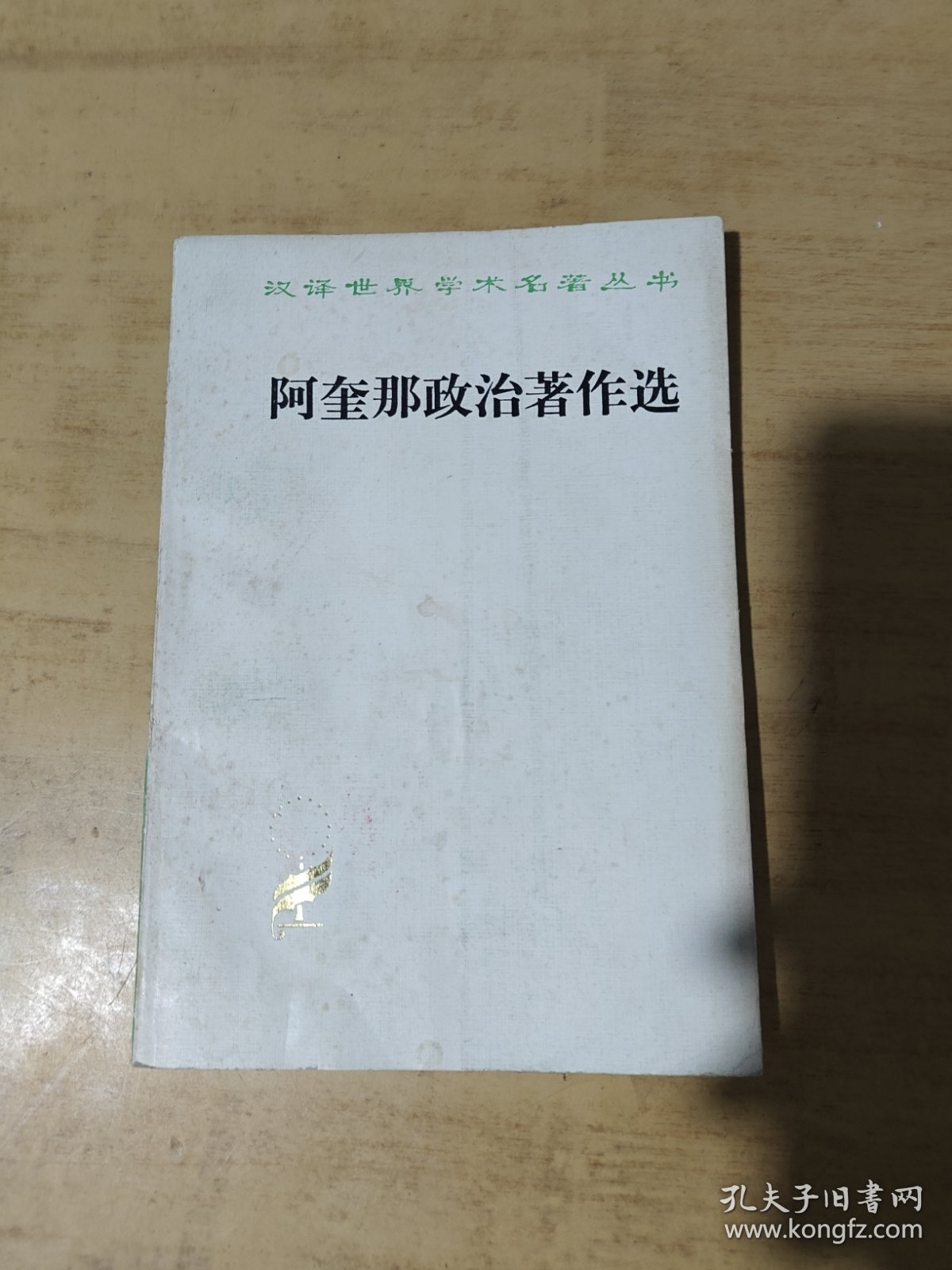 汉译世界学术名著丛书：马奎那政治著作选