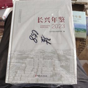 长兴年鉴2023