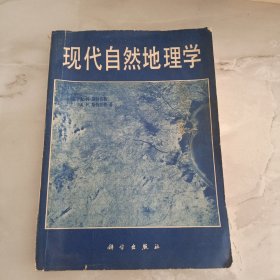 现代自然地理学 一版一印