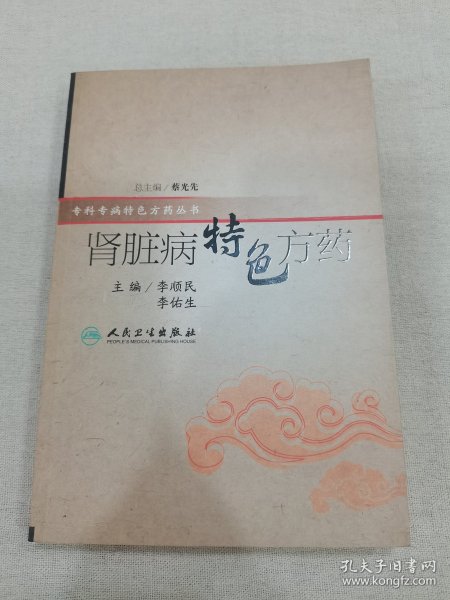 特色方药系列·肾脏病特色方药